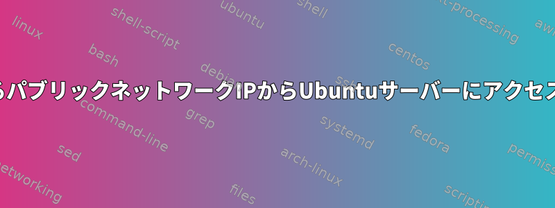 2つの異なるパブリックネットワークIPからUbuntuサーバーにアクセスする方法