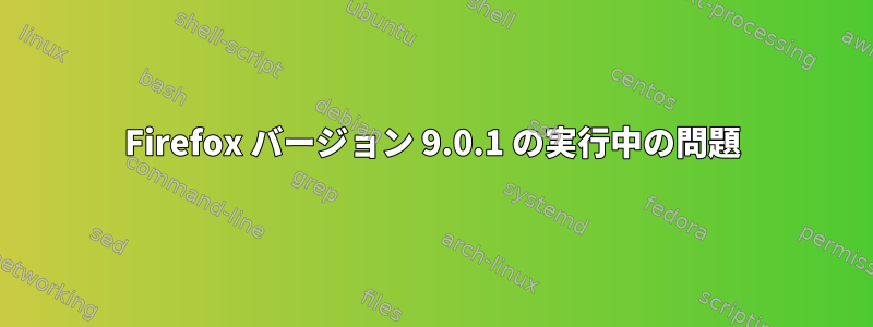 Firefox バージョン 9.0.1 の実行中の問題