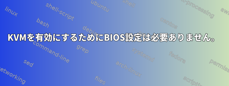 KVMを有効にするためにBIOS設定は必要ありません。