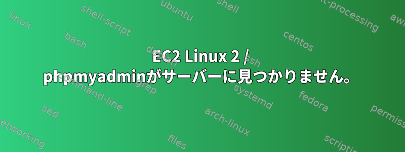 EC2 Linux 2 / phpmyadminがサーバーに見つかりません。