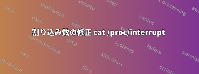 割り込み数の修正 cat /proc/interrupt