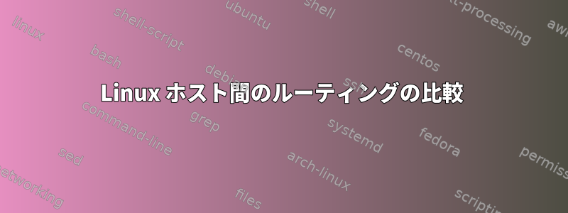 Linux ホスト間のルーティングの比較