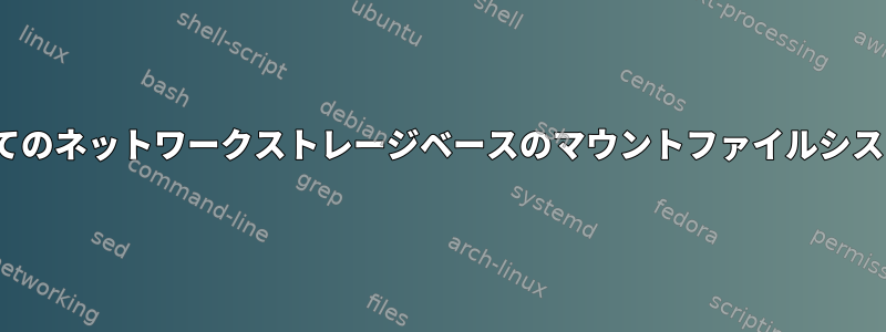 Linux上のすべてのネットワークストレージベースのマウントファイルシステムの一覧表示