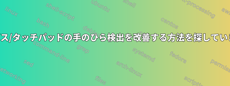 シナプス/タッチパッドの手のひら検出を改善する方法を探しています。