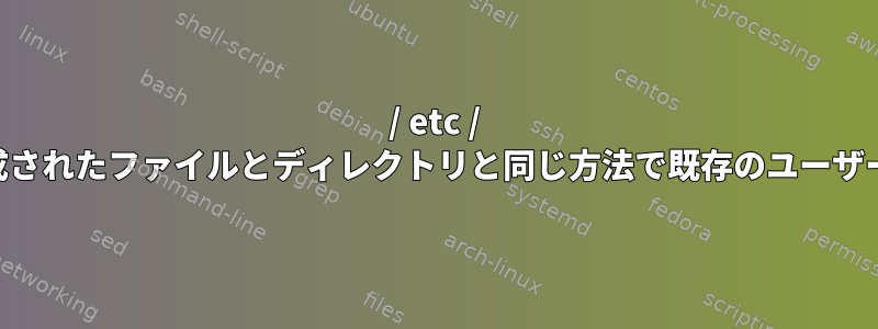 / etc / skelディレクトリのファイルとディレクトリを、新しく作成されたファイルとディレクトリと同じ方法で既存のユーザーのファイルとディレクトリに自動的にコピーできますか？