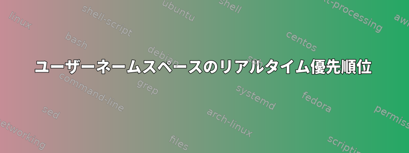 ユーザーネームスペースのリアルタイム優先順位