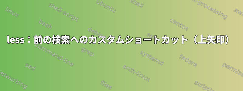 less：前の検索へのカスタムショートカット（上矢印）