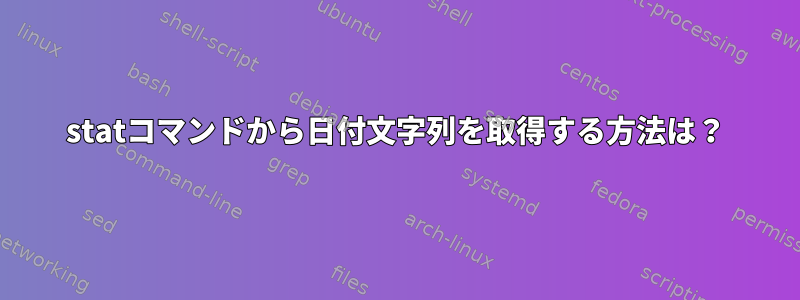 statコマンドから日付文字列を取得する方法は？