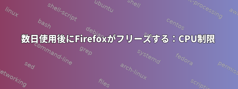 数日使用後にFirefoxがフリーズする：CPU制限