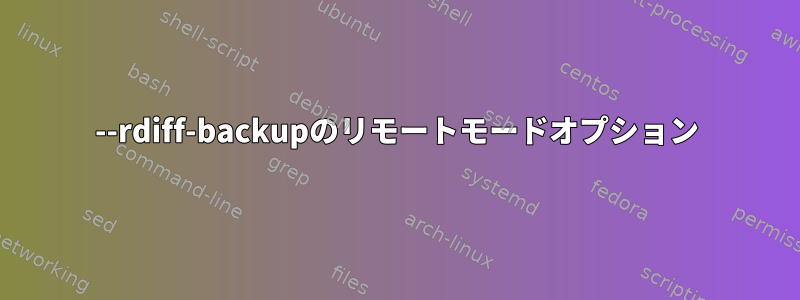 --rdiff-backupのリモートモードオプション