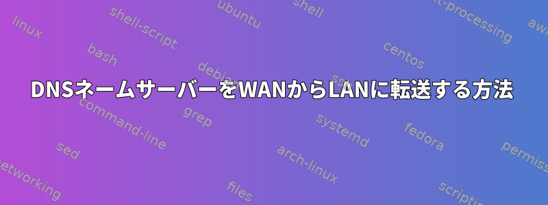 DNSネームサーバーをWANからLANに転送する方法