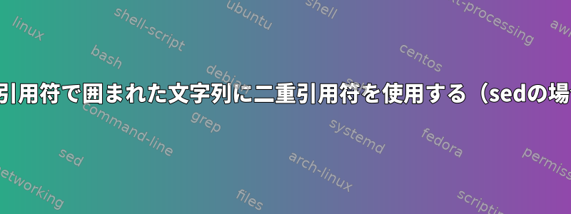 二重引用符で囲まれた文字列に二重引用符を使用する（sedの場合）