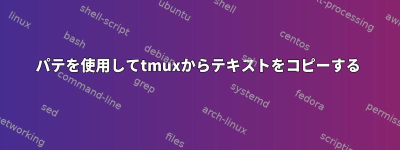 パテを使用してtmuxからテキストをコピーする