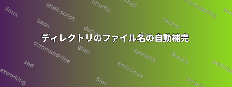 ディレクトリのファイル名の自動補完