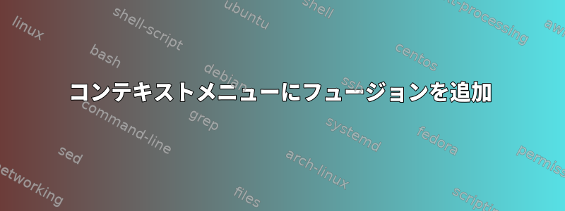 コンテキストメニューにフュージョンを追加