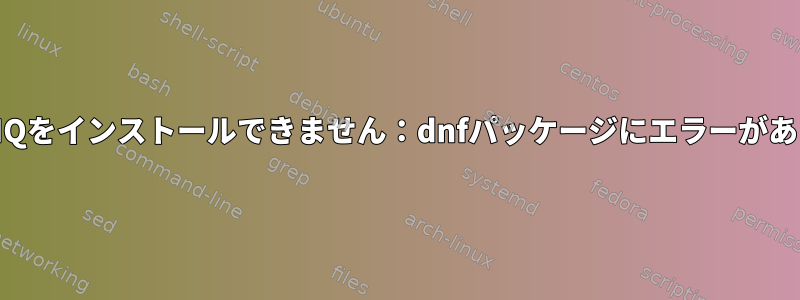 RabbitMQをインストールできません：dnfパッケージにエラーがあります。