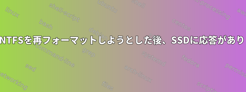 破損したNTFSを再フォーマットしようとした後、SSDに応答がありません。