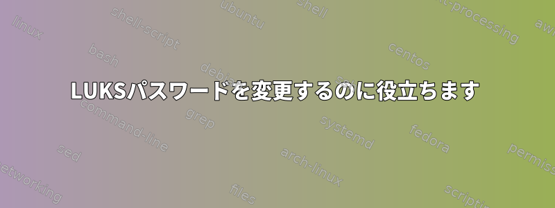 LUKSパスワードを変更するのに役立ちます