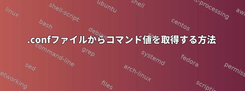 .confファイルからコマンド値を取得する方法