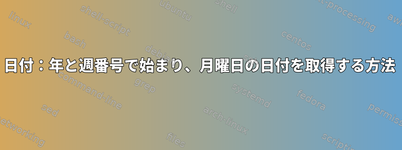 日付：年と週番号で始まり、月曜日の日付を取得する方法