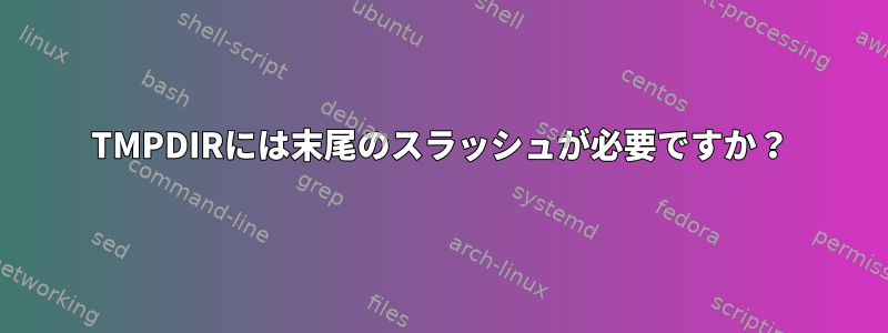 TMPDIRには末尾のスラッシュが必要ですか？