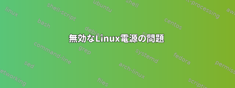 無効なLinux電源の問題