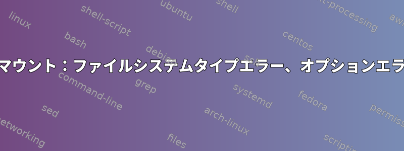 データを回復するためのLVMマウント：ファイルシステムタイプエラー、オプションエラー、スーパーブロックエラー