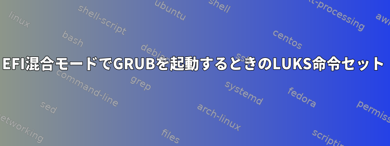 EFI混合モードでGRUBを起動するときのLUKS命令セット