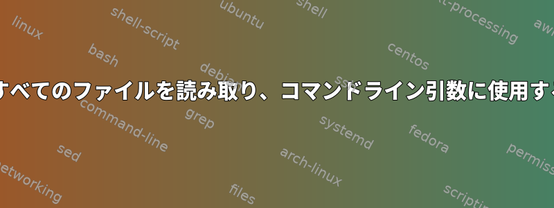 Bashスクリプトはディレクトリ内のすべてのファイルを読み取り、コマンドライン引数に使用する文字列にファイル名を追加します。