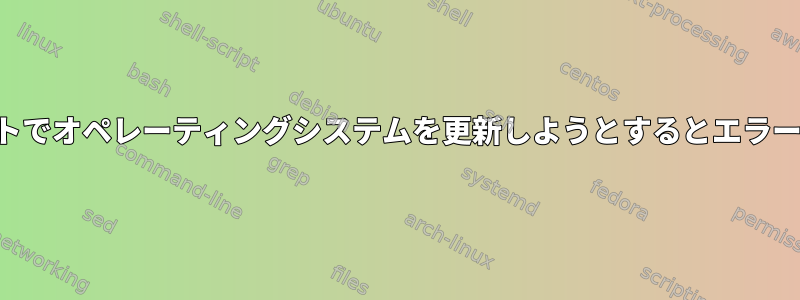 シェルスクリプトでオペレーティングシステムを更新しようとするとエラーが発生します。