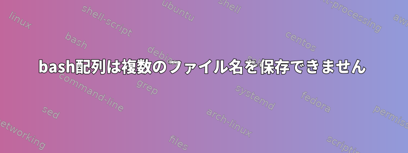 bash配列は複数のファイル名を保存できません