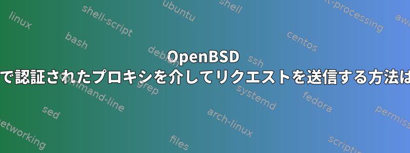 OpenBSD netcat（nc）で認証されたプロキシを介してリクエストを送信する方法はありますか？