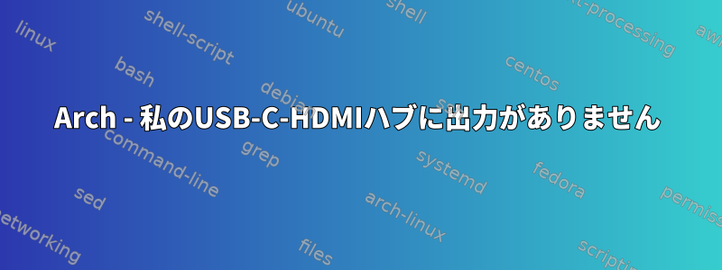 Arch - 私のUSB-C-HDMIハブに出力がありません