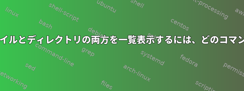 ..と..を除く隠しファイルとディレクトリの両方を一覧表示するには、どのコマンドを使用しますか？