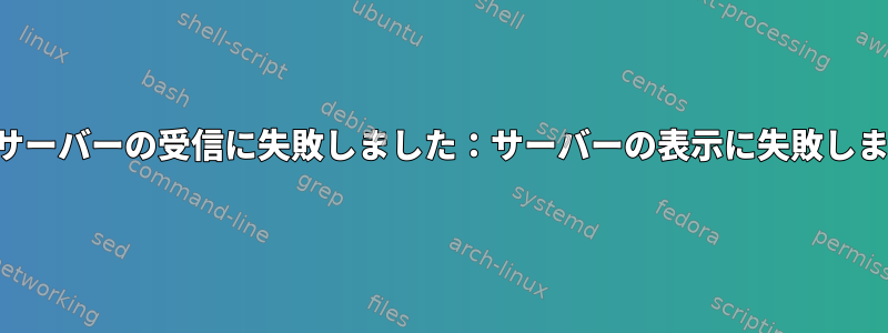 キーサーバーの受信に失敗しました：サーバーの表示に失敗しました