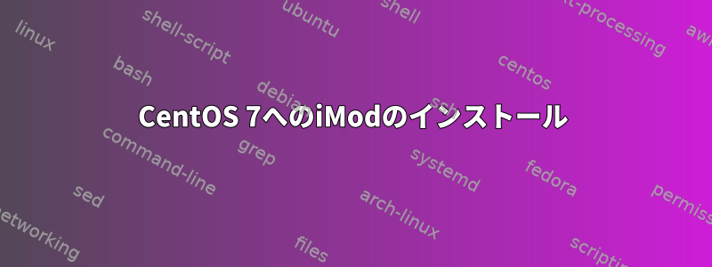 CentOS 7へのiModのインストール