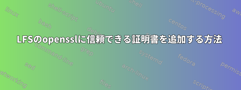 LFSのopensslに信頼できる証明書を追加する方法