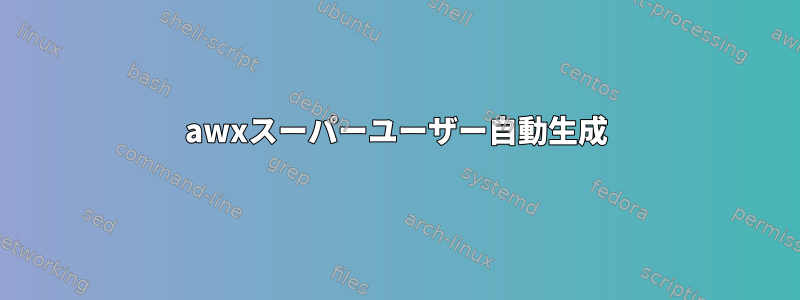 awxスーパーユーザー自動生成