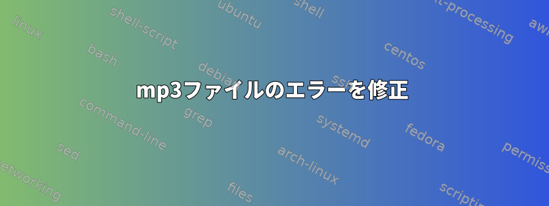 mp3ファイルのエラーを修正