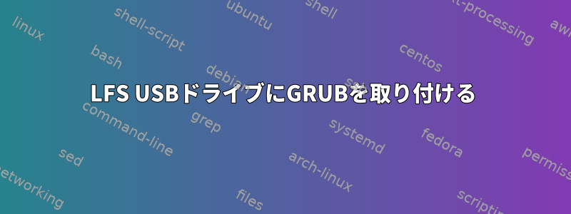 LFS USBドライブにGRUBを取り付ける