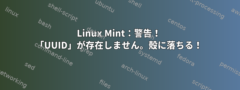 Linux Mint：警告！ 「UUID」が存在しません。殻に落ちる！