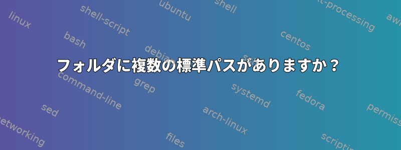 フォルダに複数の標準パスがありますか？