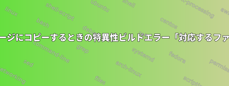 ％filesを使用してホストから特異性イメージにコピーするときの特異性ビルドエラー「対応するファイルまたはディレクトリはありません」