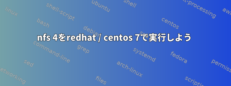 nfs 4をredhat / centos 7で実行しよう