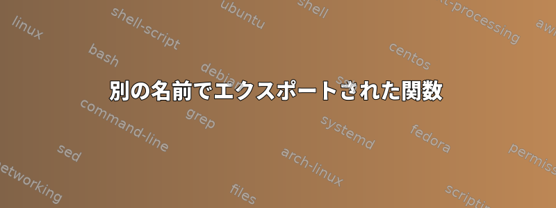 別の名前でエクスポートされた関数