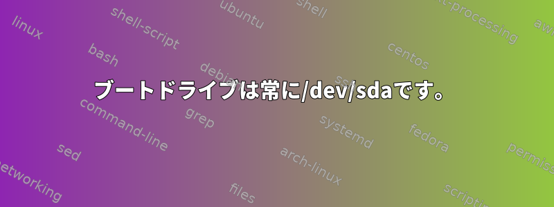 ブートドライブは常に/dev/sdaです。