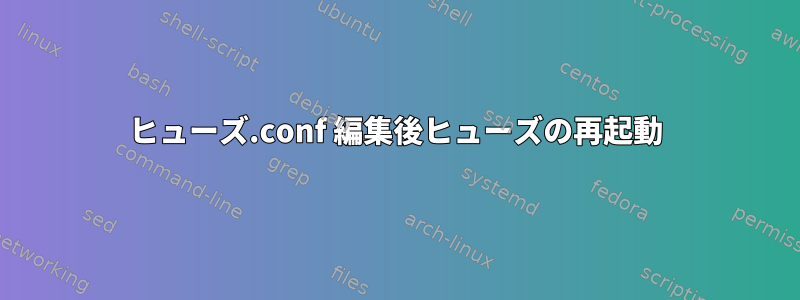 ヒューズ.conf 編集後ヒューズの再起動