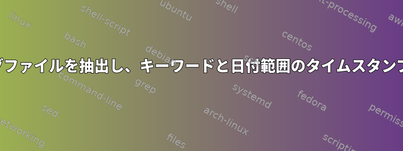 区切り文字間のログファイルを抽出し、キーワードと日付範囲のタイムスタンプで並べ替えます。