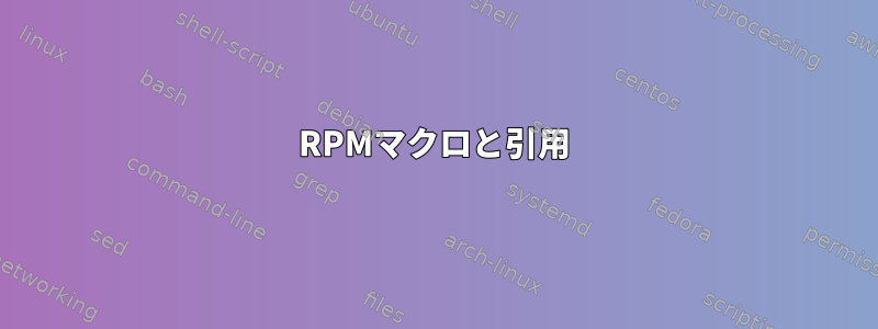 RPMマクロと引用