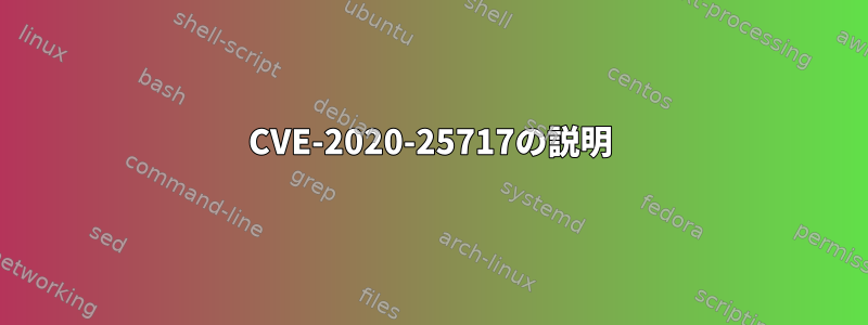 CVE-2020-25717の説明